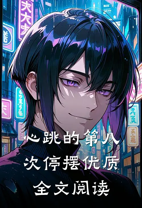 心跳的第八次停摆优质全文阅读