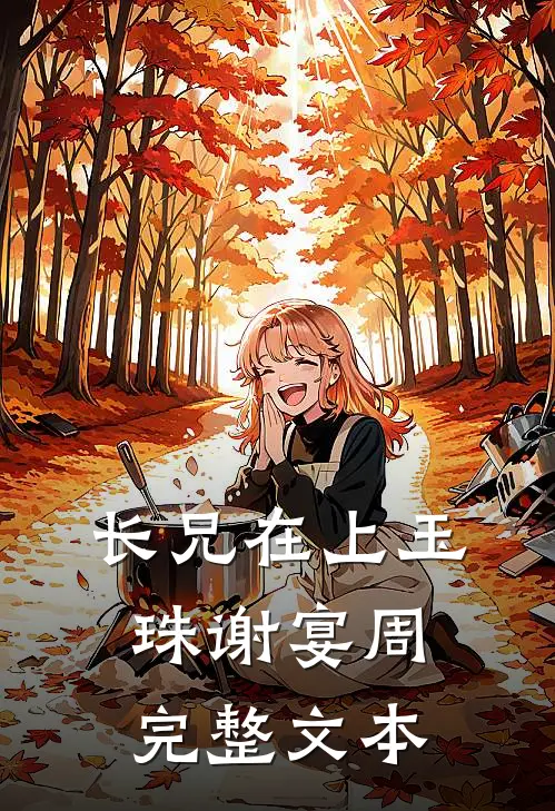长兄在上玉珠谢宴周完整文本