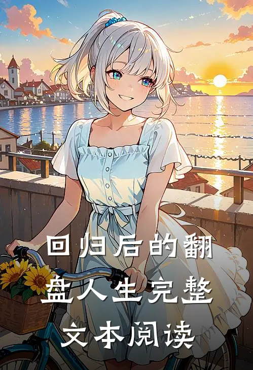 回归后的翻盘人生完整文本阅读