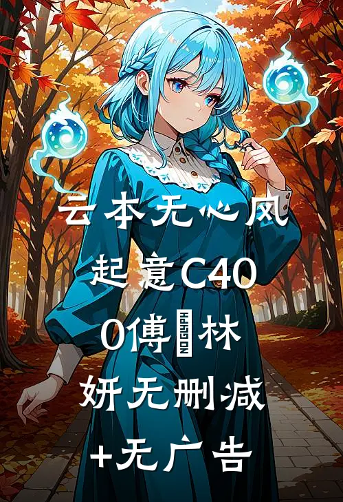 云本无心风起意C400傅璟林妍无删减+无广告