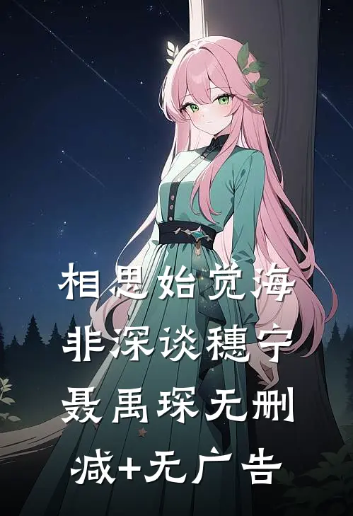 相思始觉海非深谈穗宁聂禹琛无删减+无广告