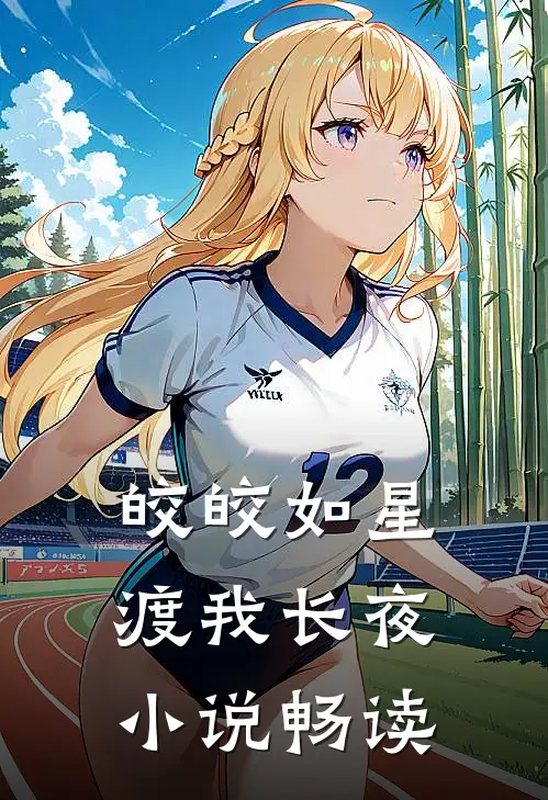皎皎如星，渡我长夜小说畅读