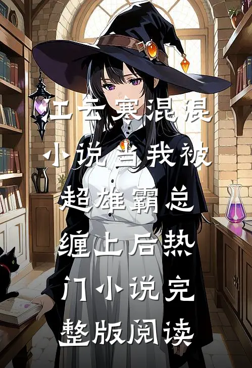 江云寒混混小说当我被超雄霸总缠上后热门小说完整版阅读