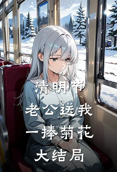 清明节，老公送我一捧菊花大结局