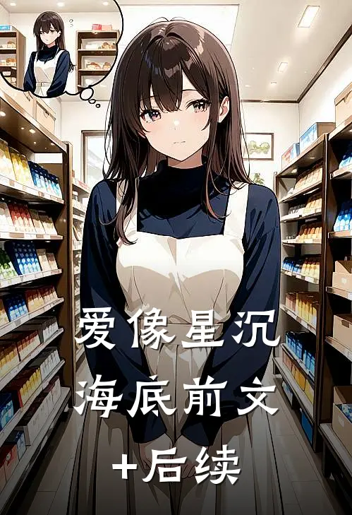 爱像星沉海底前文+后续
