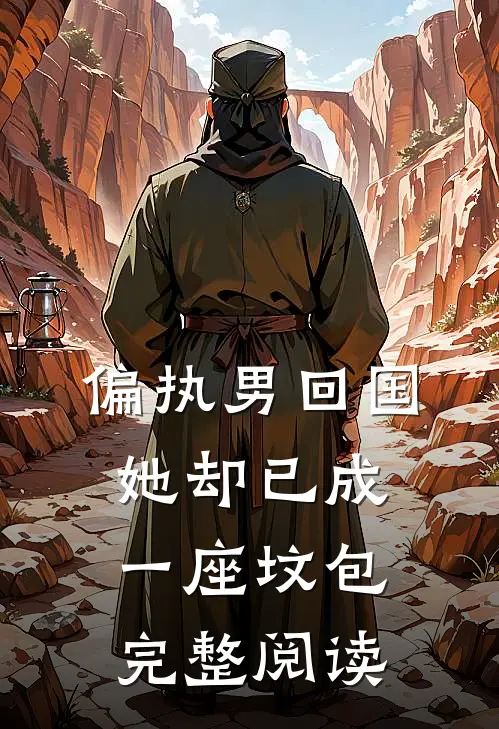 偏执男回国：她却已成一座坟包完整阅读