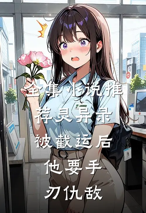 全集小说推荐灵异录:被截运后,他要手刃仇敌
