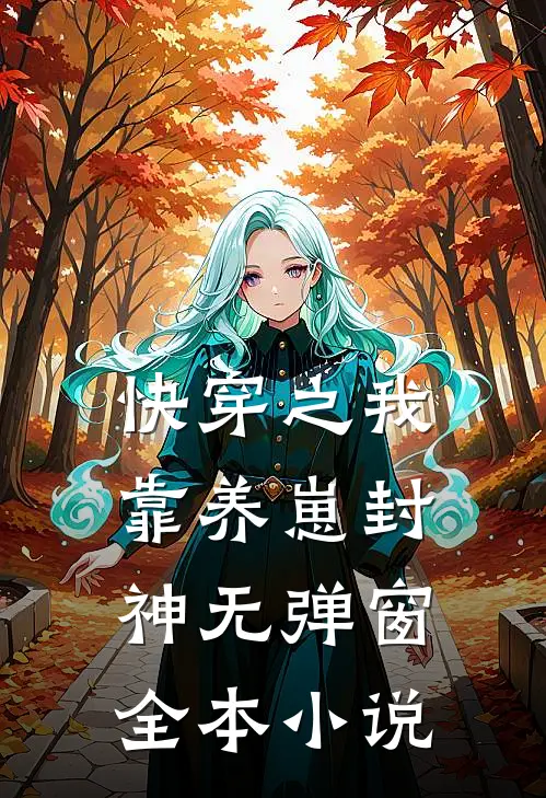 快穿之我靠养崽封神无弹窗全本小说
