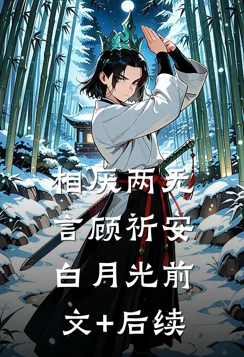 相厌两无言顾祈安白月光前文+后续
