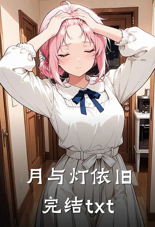 月与灯依旧完结txt