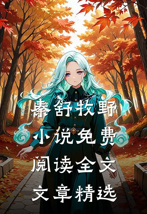 秦舒牧野小说免费阅读全文文章精选
