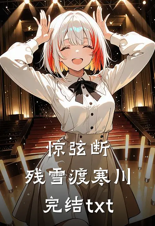 惊弦断，残雪渡寒川完结txt