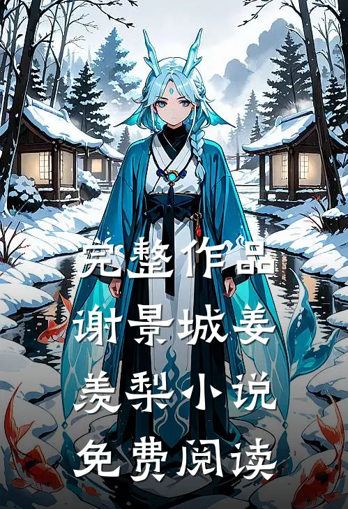 完整作品谢景城姜羡梨小说免费阅读