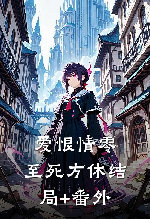 爱恨情零，至死方休结局+番外