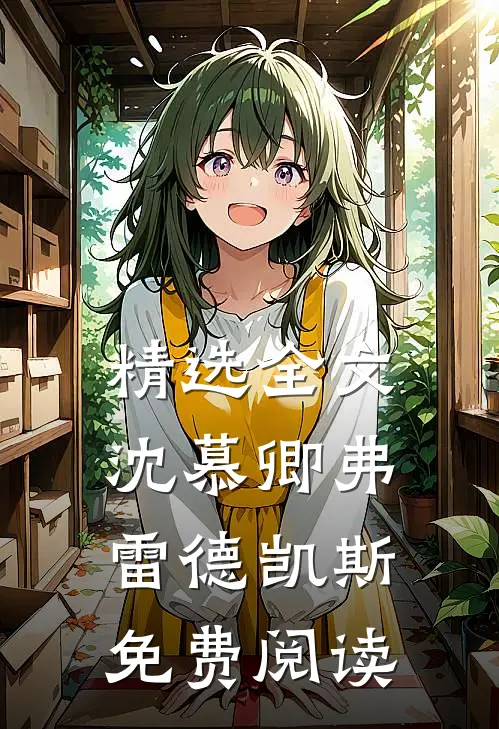 精选全文沈慕卿弗雷德凯斯免费阅读