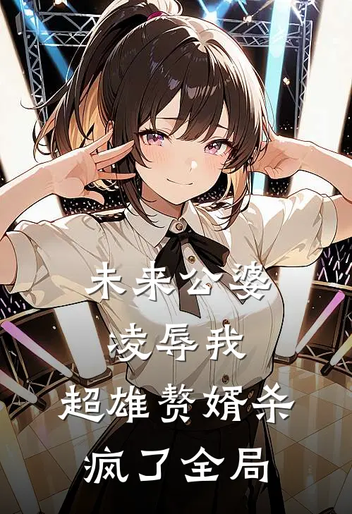 未来公婆凌辱我，超雄赘婿杀疯了全局