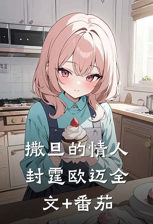 撒旦的情人封霆欧迈全文+番茄