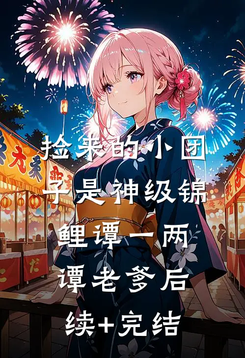 捡来的小团子是神级锦鲤谭一两谭老爹后续+完结