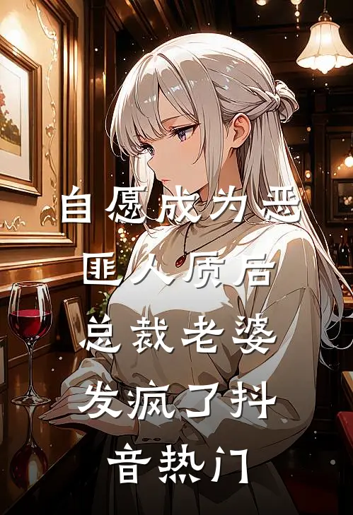 自愿成为恶匪人质后，总裁老婆发疯了抖音热门