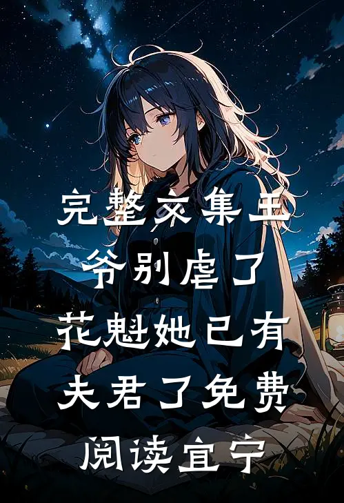 完整文集王爷别虐了,花魁她已有夫君了免费阅读宜宁