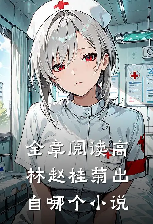 全章阅读高林赵桂菊出自哪个小说
