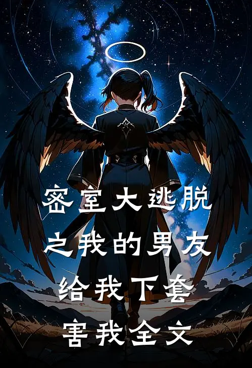 密室大逃脱之我的男友给我下套害我全文