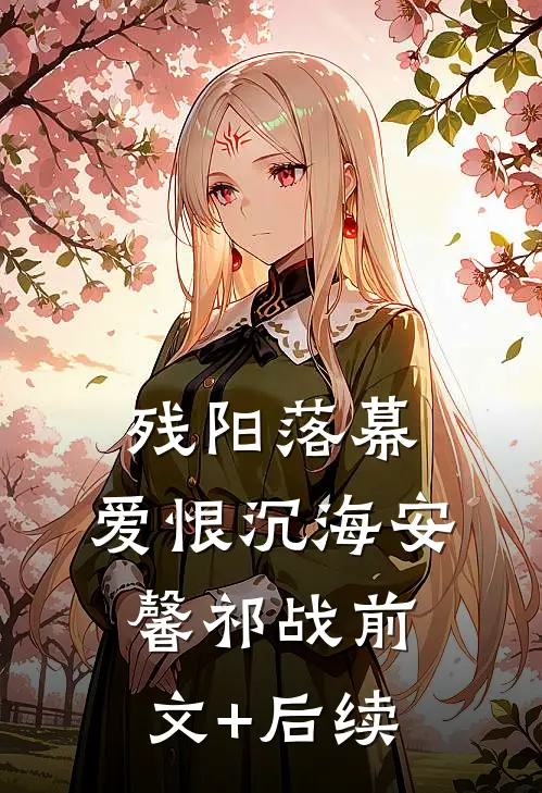 残阳落幕，爱恨沉海安馨祁战前文+后续