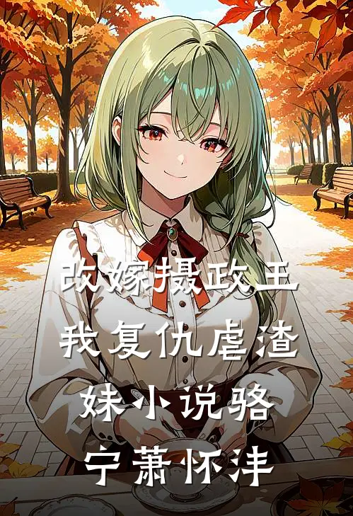 改嫁摄政王，我复仇虐渣妹小说骆宁萧怀沣