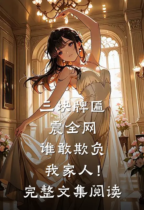 三块牌匾震全网，谁敢欺负我家人！完整文集阅读