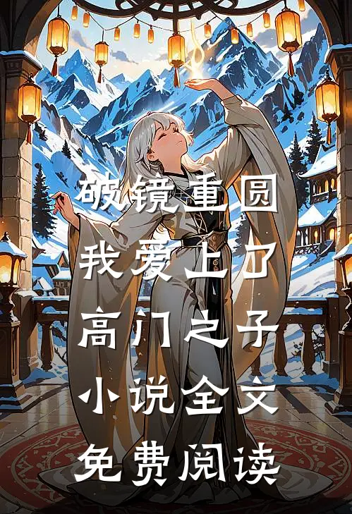 破镜重圆：我爱上了高门之子小说全文免费阅读