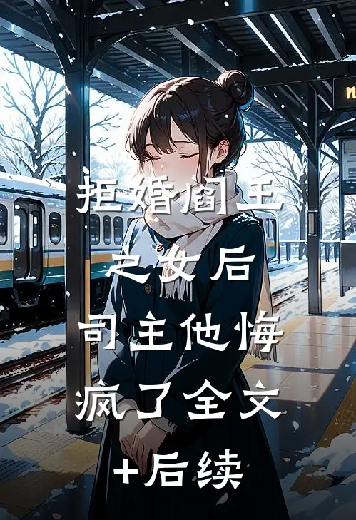 拒婚阎王之女后，司主他悔疯了全文+后续