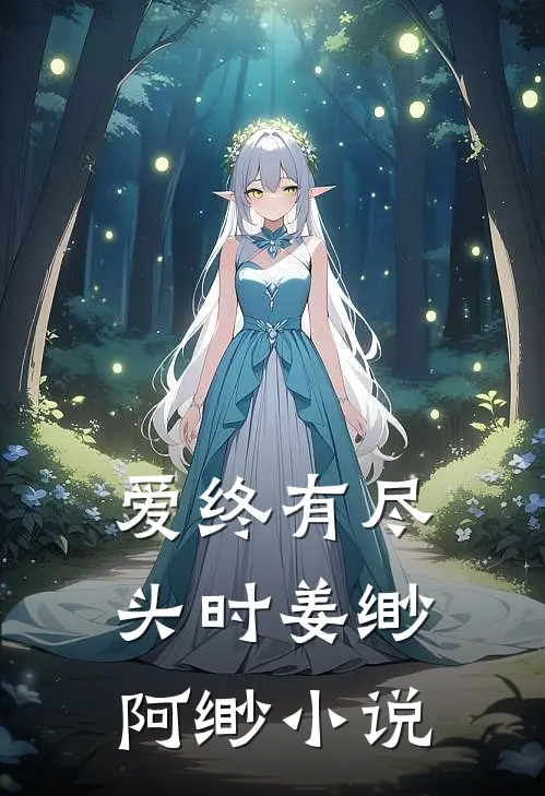 爱终有尽头时姜缈阿缈小说