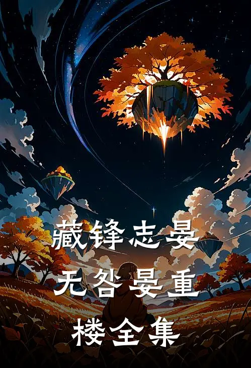藏锋志晏无咎晏重楼 全集