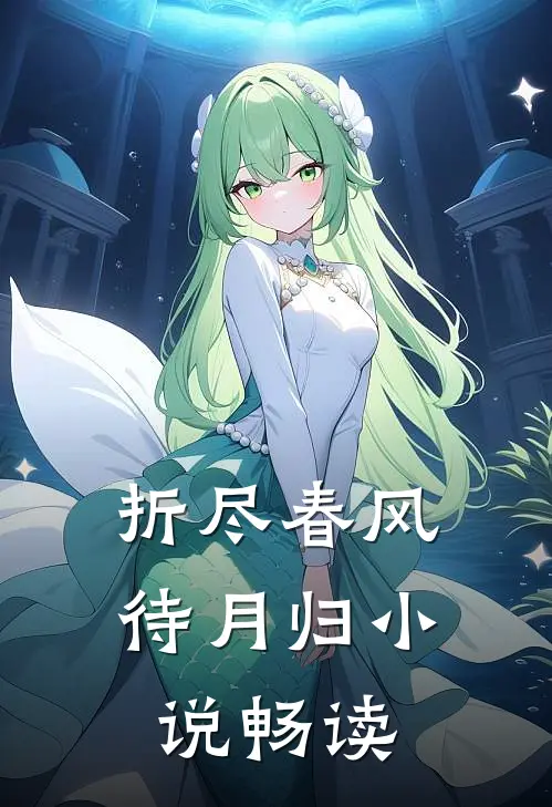 折尽春风待月归小说畅读