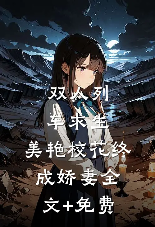 双人列车求生：美艳校花终成娇妻全文+免费