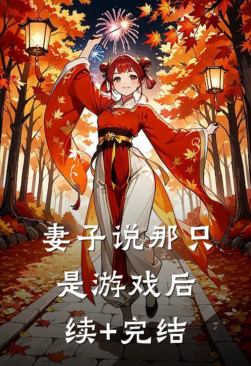 妻子说那只是游戏后续+完结