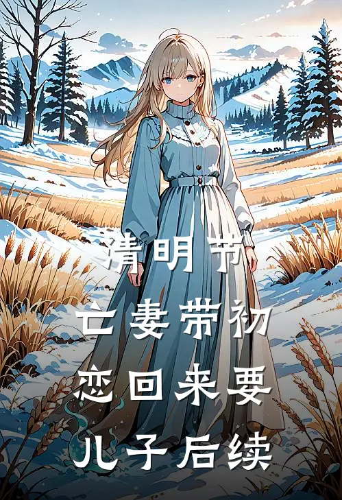 清明节，亡妻带初恋回来要儿子后续