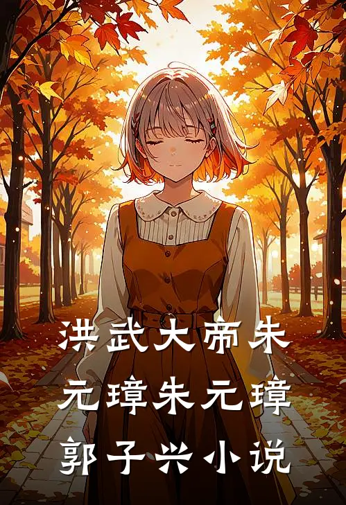 洪武大帝朱元璋朱元璋郭子兴小说