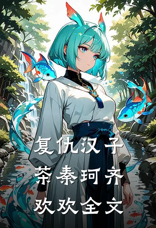 复仇汉子茶秦珂齐欢欢全文