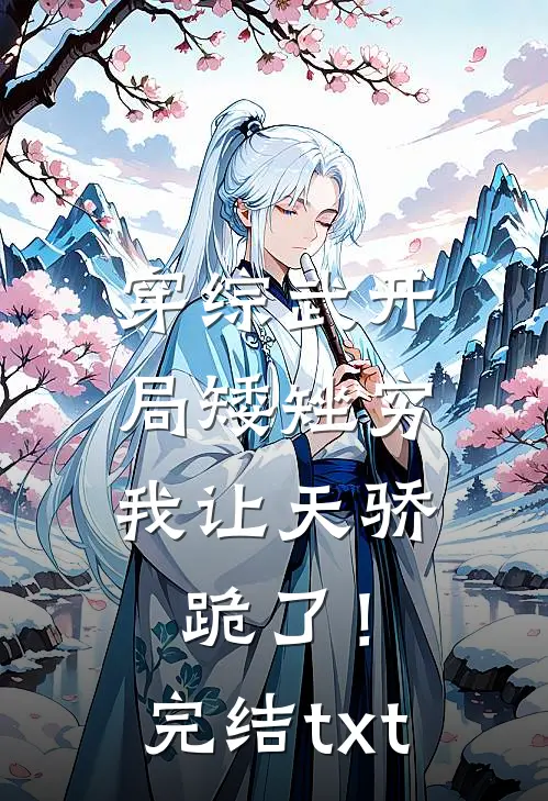 穿综武开局矮矬穷，我让天骄跪了！完结txt