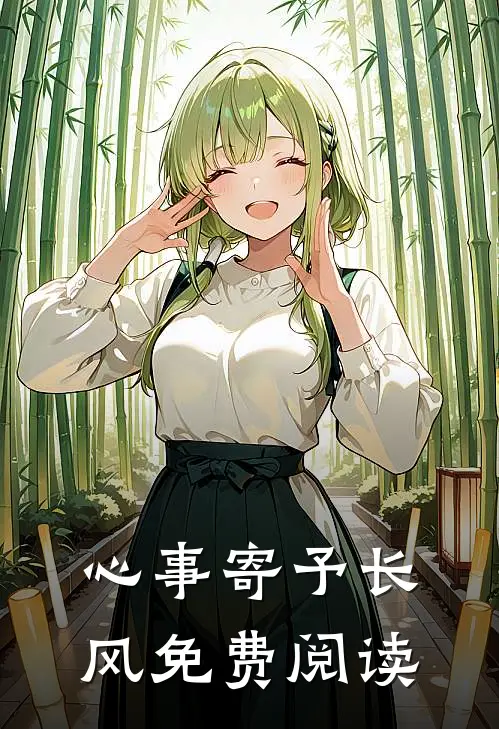 心事寄予长风免费阅读