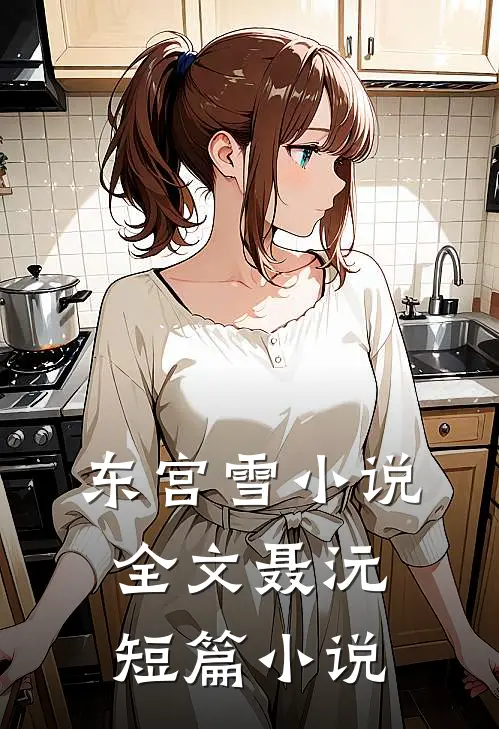 东宫雪小说全文聂沅短篇小说