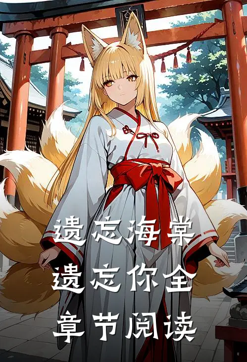 遗忘海棠遗忘你全章节阅读