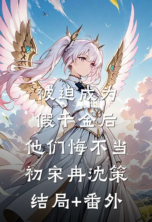 被迫成为假千金后，他们悔不当初宋冉沈策结局+番外
