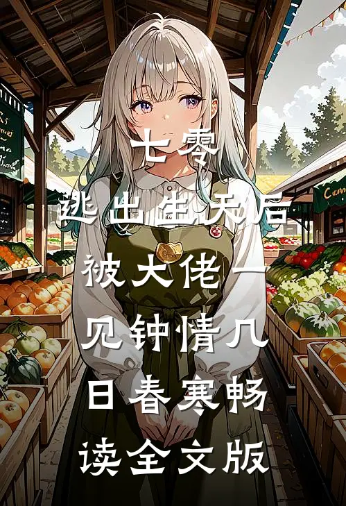 七零:逃出生天后被大佬一见钟情 几日春寒畅读全文版