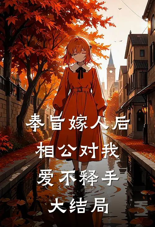 奉旨嫁人后，相公对我爱不释手大结局