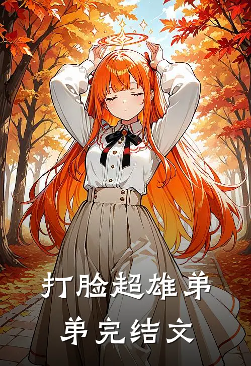 打脸超雄弟弟完结文