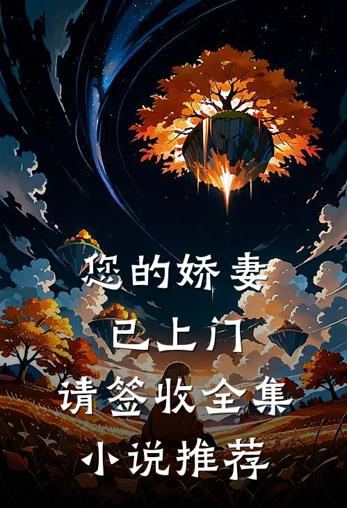 您的娇妻已上门，请签收全集小说推荐