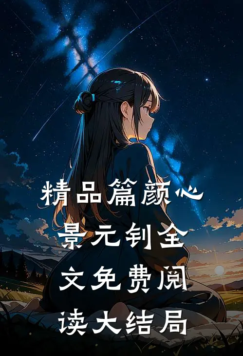 精品篇颜心景元钊全文免费阅读大结局