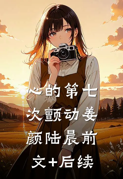 心的第七次颤动姜颜陆晨前文+后续